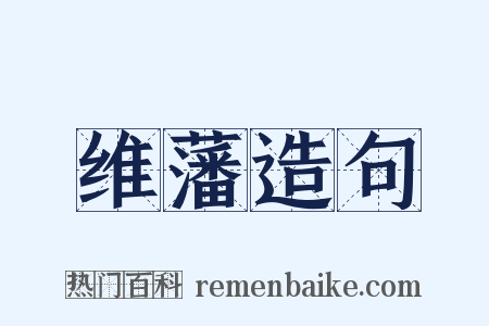 维藩造句是什么意思的图片